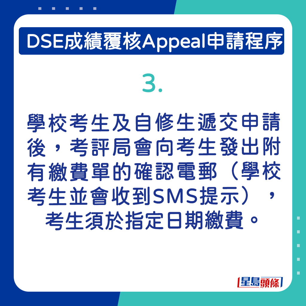 学校考生及自修生递交申请后，考评局会向考生发出附有缴费单的确认电邮（学校考生并会收到SMS提示），考生须于指定日期缴费。