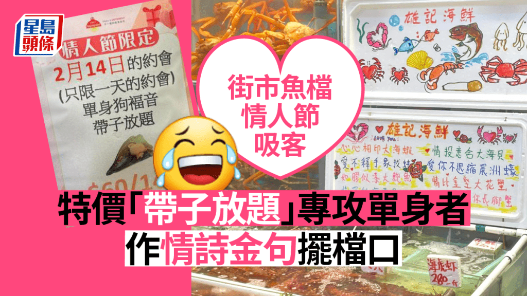 情人節街市成戰場 有魚檔反其道而行 特價「帶子放題」專攻單身客