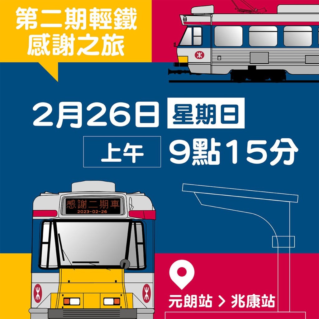 港鐵將於本周日（26日）舉辦輕鐵第二期列車感謝之旅。港鐵FB