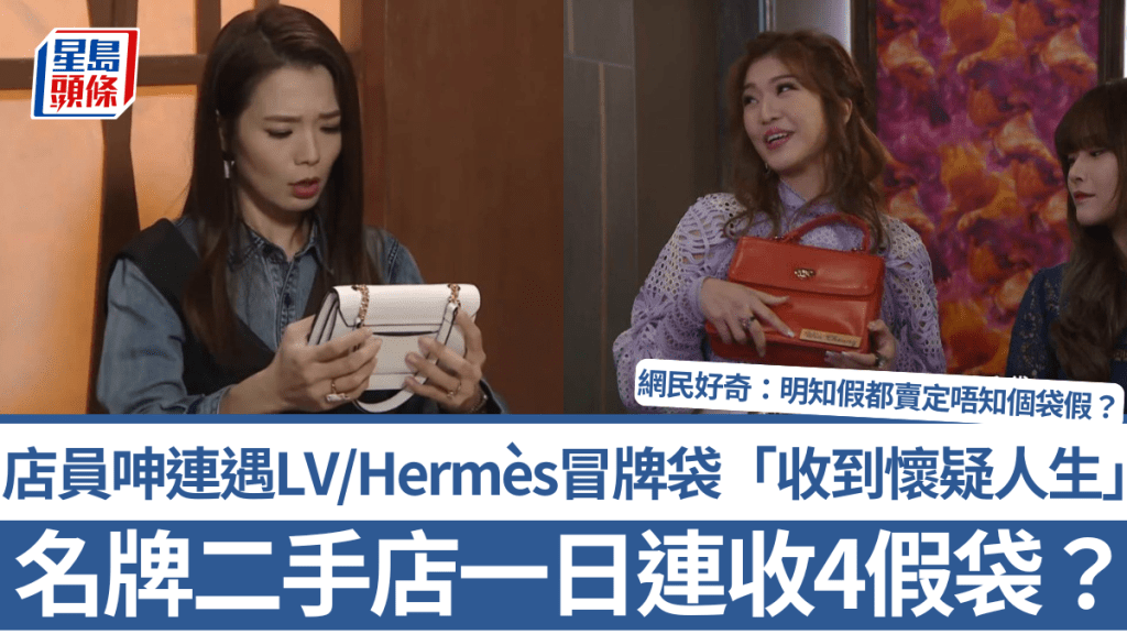 名牌二手店一日連收4個假袋？店員呻連遇LV/Hermès冒牌袋「求安慰」 網民好奇：明知假都賣定唔知個袋假？
