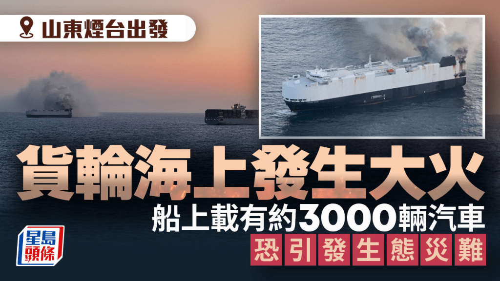 煙台港出發貨輪太平洋起火船員已棄船 載3000架汽車包括近800電動車