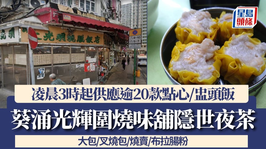 葵涌光輝圍燒味舖隱世夜茶!凌晨3時起供應逾20款點心/盅頭飯 大包/叉燒包/燒賣/布拉腸粉