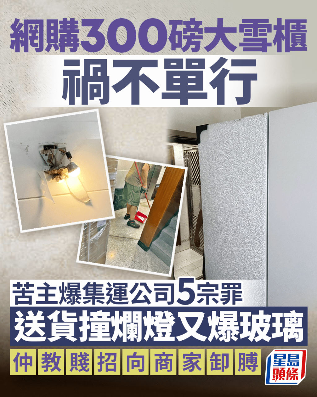 網購300磅大雪櫃禍不單行 苦主爆集運公司5宗罪 送貨撞爛燈又爆玻璃 仲教賤招向商家卸膊 網購300磅大雪櫃禍不單行 苦主爆集運公司5宗罪 送貨撞爛燈又爆玻璃 仲教賤招向商家卸膊