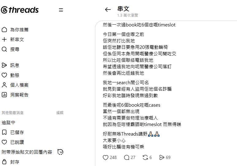 遇骗案的物理治疗诊所职员在社交平台发文揭发事件。