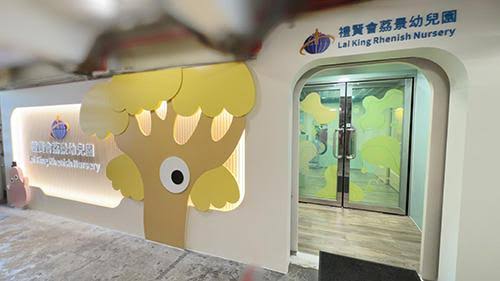 礼贤会荔景幼儿园(图片来源:礼贤会荔景幼儿园) 礼贤会荔景幼儿园(图片来源:礼贤会荔景幼儿园)