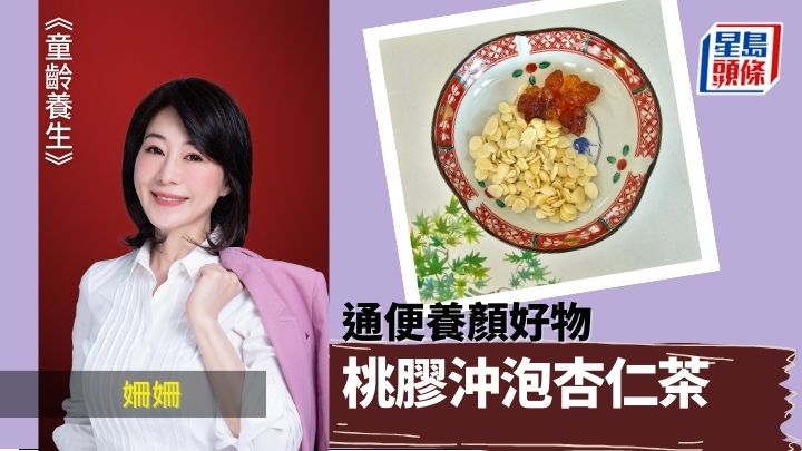 清熱通便養顏 桃膠沖泡杏仁荼｜童齡養生