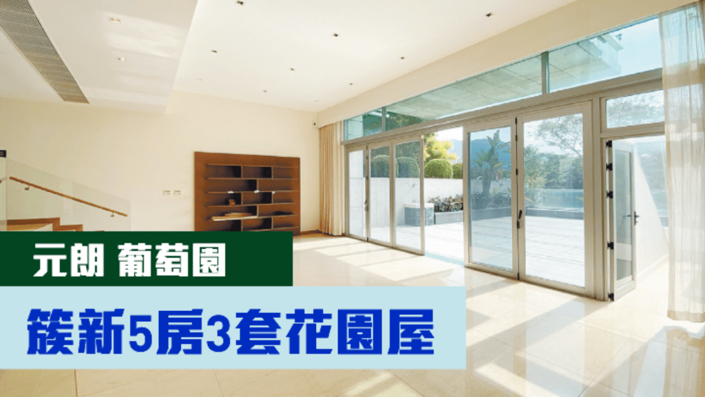 元朗葡萄園貝翠大道一座洋房,實用面積2209方呎,最新以4500萬放售。
