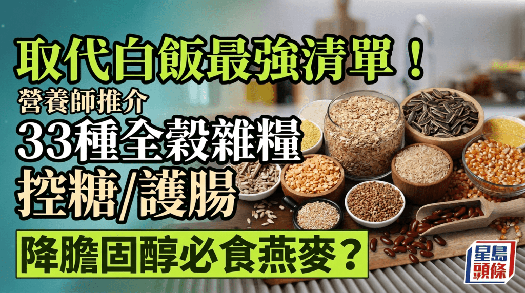 取代白飯最強清單！營養師推介33種全穀雜糧控糖/護腸 降膽固醇必吃燕麥？