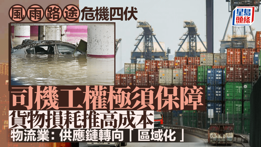 每日雜誌｜風雨路途危機四伏 司機工權極須保障  貨物損耗推高成本  物流業：供應鏈轉向「區域化」