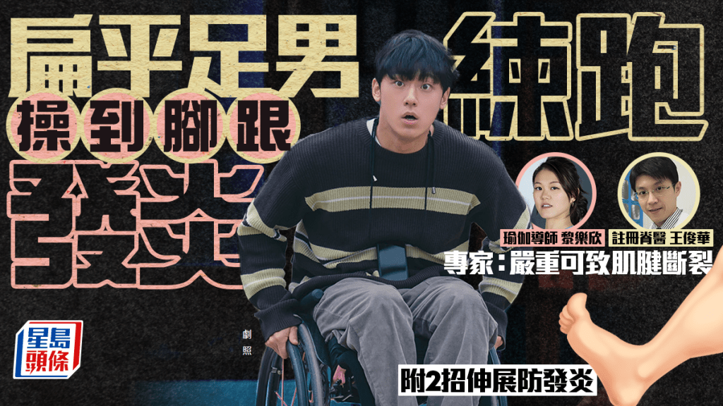 38岁扁平足男练跑操到脚跟发炎 专家：阿基里斯腱脆弱、可致肌腱断裂｜附2招伸展