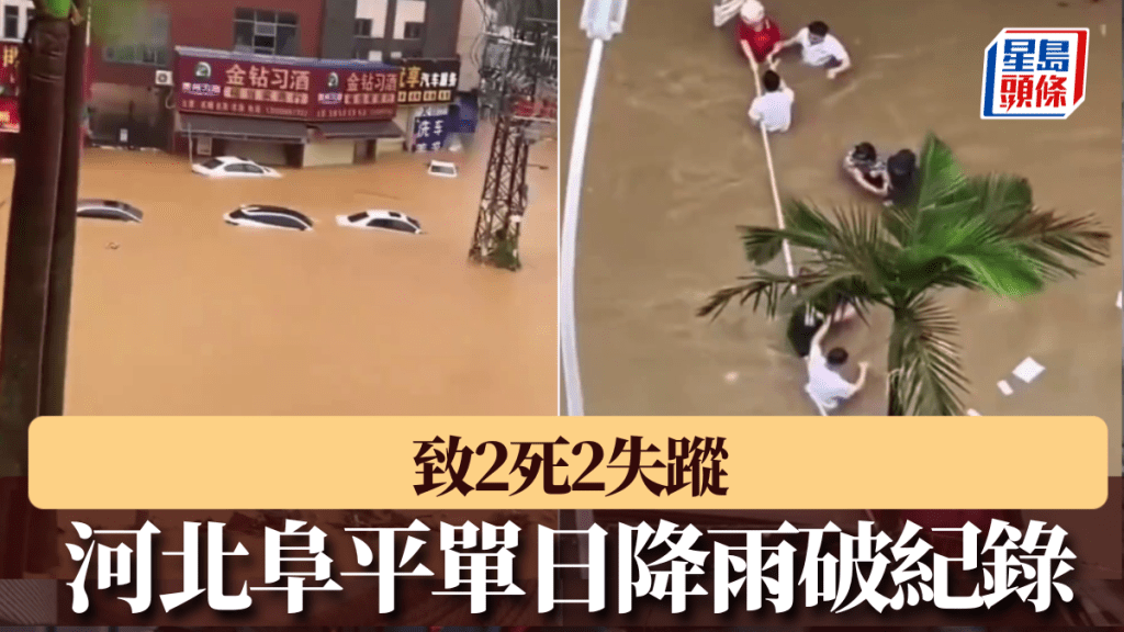 河北阜平單日降雨破紀錄,2死2失蹤,46235人受災。
