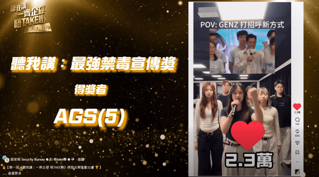 「最強禁毒宣傳獎」，由鄧炳強親自頒發，最終由「AGS(5)」獲得。保安局FB影片擷圖