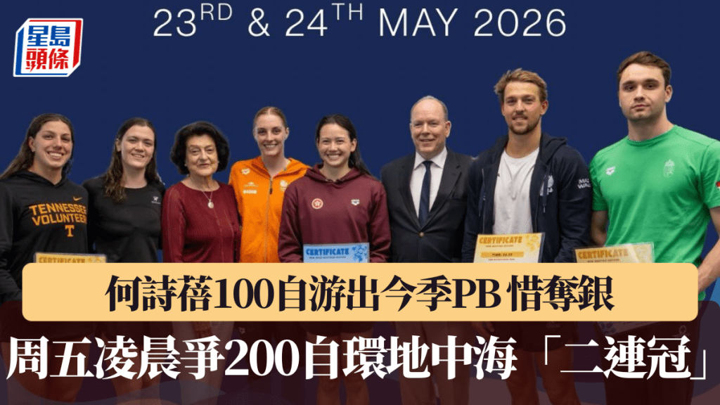 何詩蓓100自游出今季個人最佳 惜奪銀 周五凌晨爭200自環地中海「二連冠」