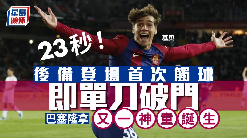 年僅１７歲２９１日的基奧（Marc Guiu)後備入替兼首次為巴塞隆拿上陣僅２３秒，首次掂波即射入其職業生涯的首個入球。路透社
