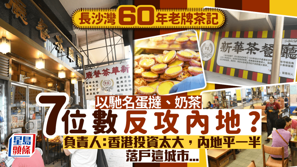 新華茶餐廳進軍內地!斥資七位數開分店 以港式蛋撻、奶茶吸客 負責人: 成本僅香港一半
