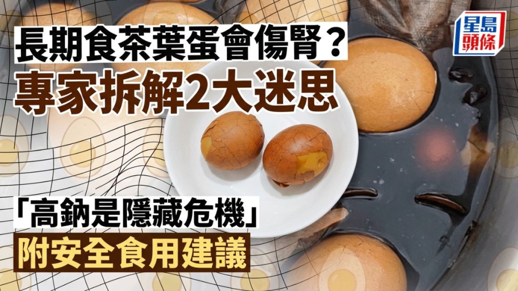 長期食茶葉蛋會傷腎？專家拆解2大迷思「高鈉是隱藏危機」附安全食用建議