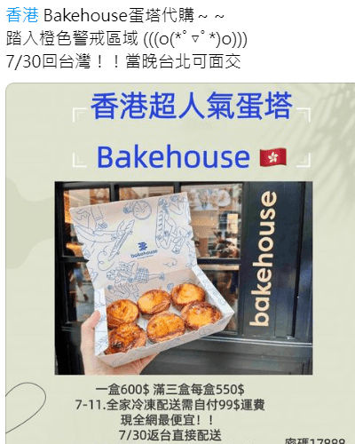 網民嘆「連bakehouse也可以代購」，隨後發帖稱將代購Bakehouse蛋撻回台灣交收，更以多買有優惠吸引生意。Threads貼文截圖