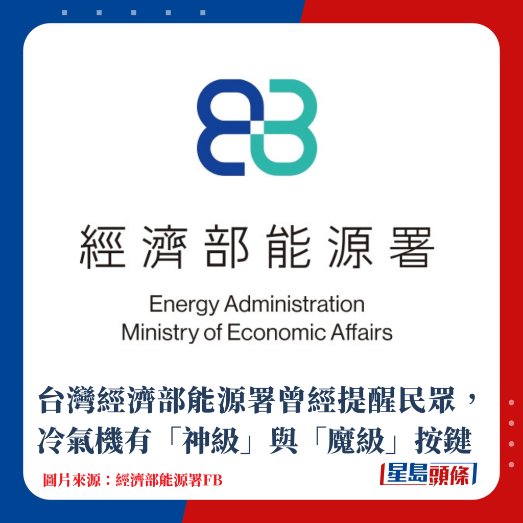 台灣經濟部能源署曾經提醒民眾，冷氣機有「神級」與「魔級」按鍵