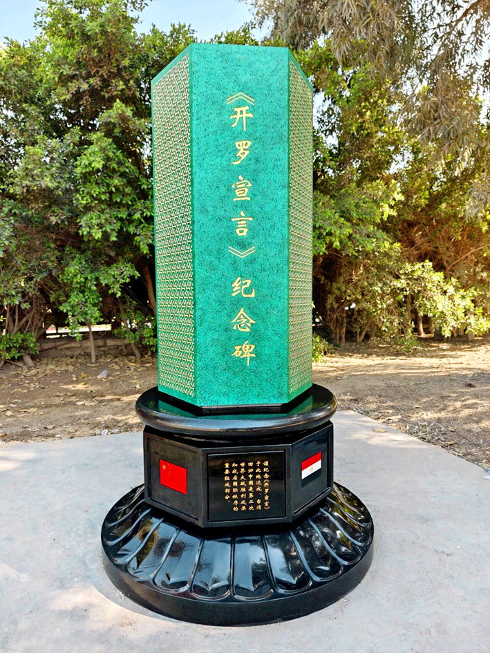 中國在埃及建立宣言紀念碑。