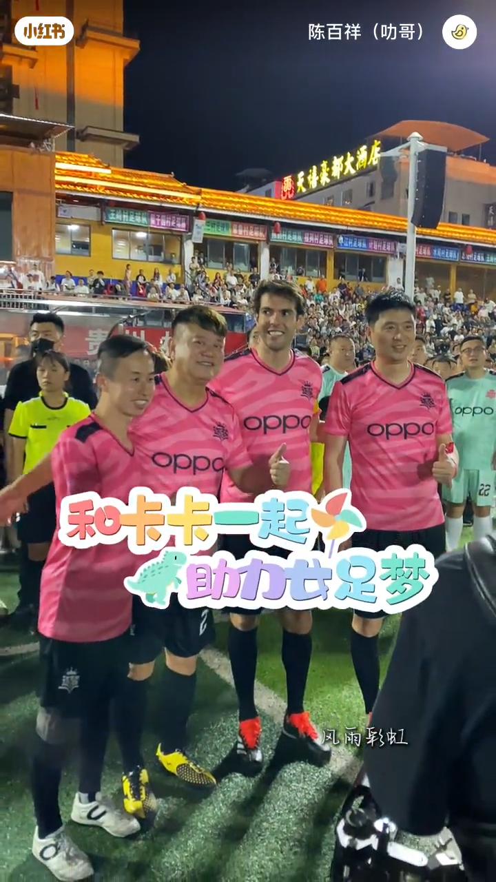 陈百祥上月底又参与贵州“村超”球场开幕，与前世界足球先生卡卡（右二）同场竞技。