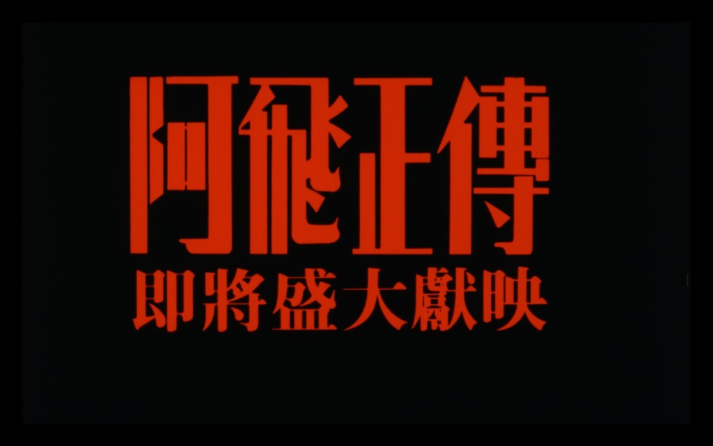 图示《阿飞正传》（1990）的预告片画面。（鸣谢寰亚影视发行（香港）有限公司授权使用）