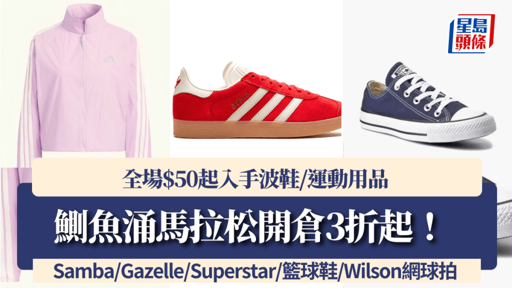 鰂魚涌馬拉松開倉3折起！全場$50起入手波鞋/運動用品 Samba/Gazelle/Superstar/籃球鞋/Wilson網球拍