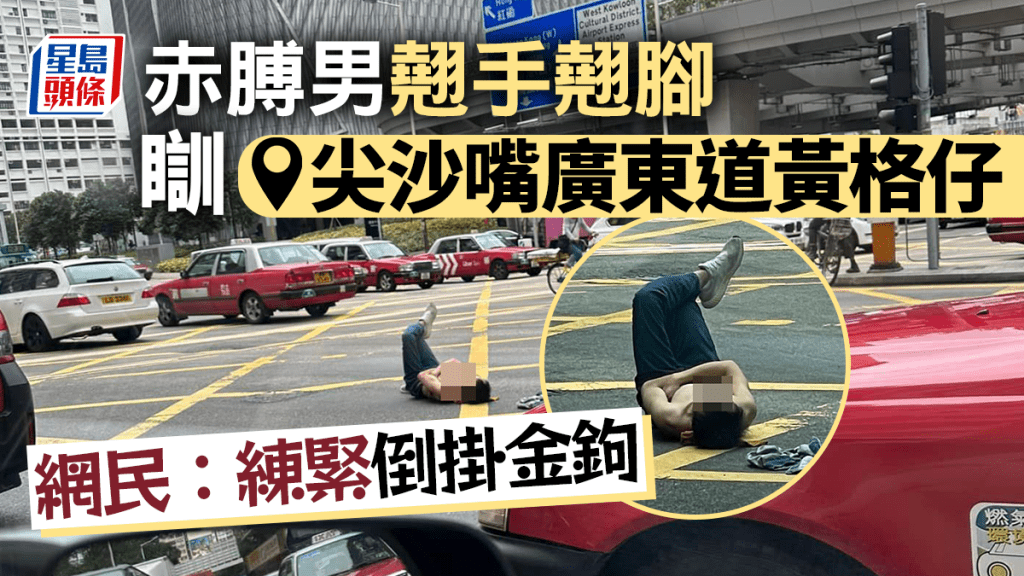 一名上身赤裸的男子,躺在柯士甸道及廣東道交界的「黃色格仔」內,翹手翹腳。
