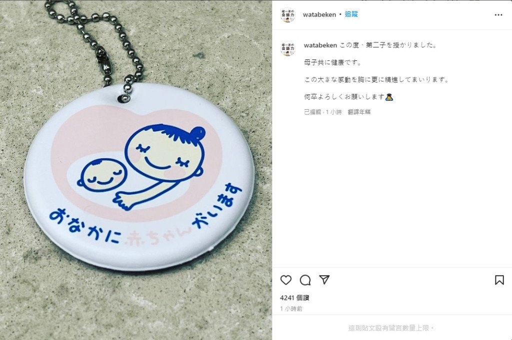 渡部建公开孕妇标记匙扣，宣布太太佐佐木希怀第2胎。
