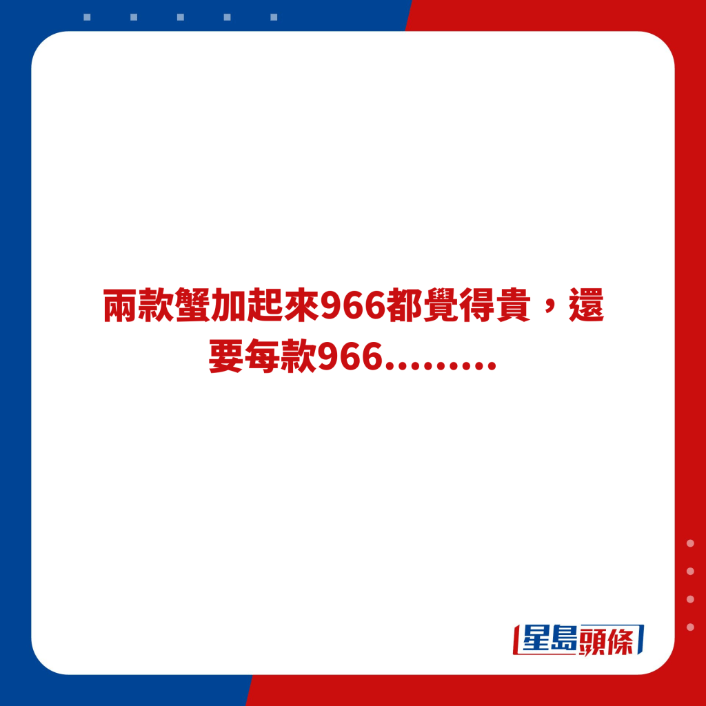 两款蟹加起来966都觉得贵，还要每款966.........