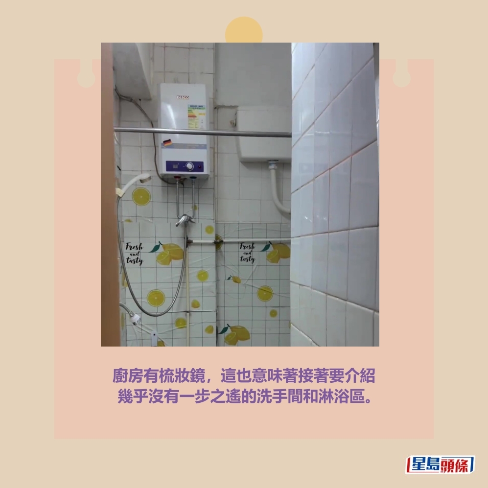 廚房有梳妝鏡，這也意味著接著要介紹 幾乎沒有一步之遙的洗手間和淋浴區。「湯姆港房」短片截圖