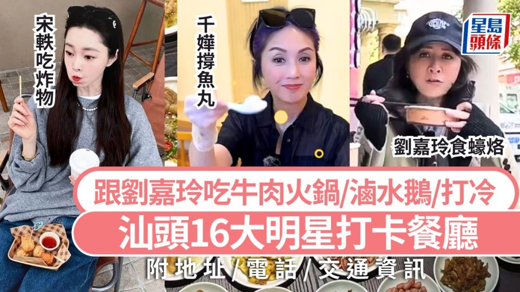 汕頭美食2025|汕頭16大明星打卡餐廳攻略 跟劉嘉玲吃牛肉火鍋/楊千嬅嘆魚丸/滷水鵝/打冷 高鐵旅遊好去處推介