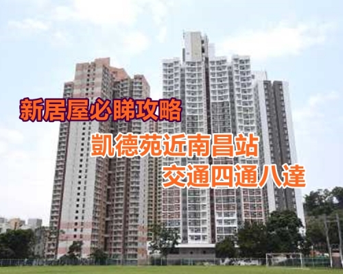 凱德苑鄰近南昌站。