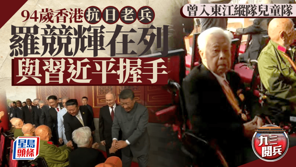 九三閱兵｜習近平與老戰士握手致意  香港抗戰老兵羅競輝在列