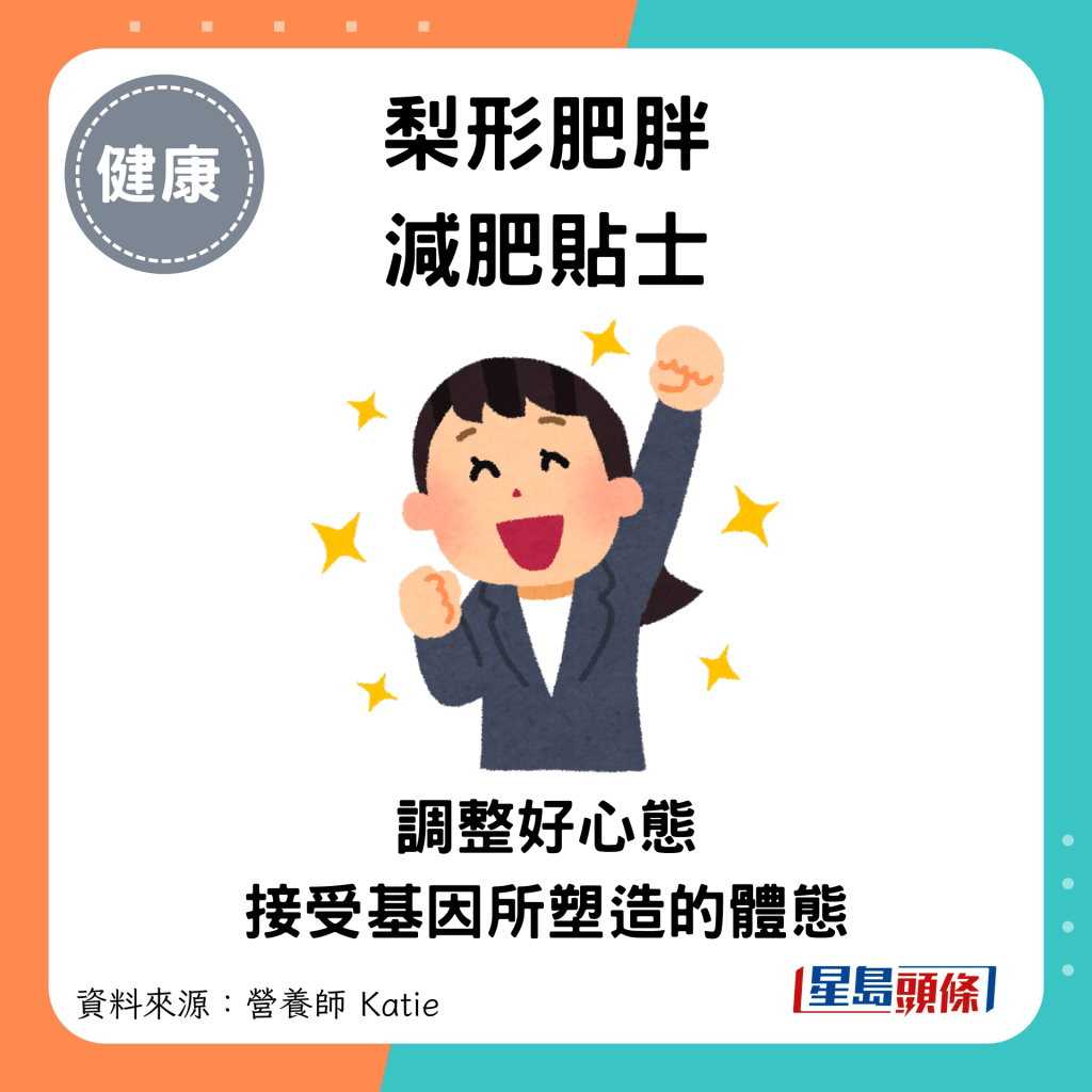 梨形肥胖减肥贴士：调整好心态 接受基因所塑造的体态