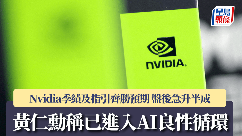 Nvidia季绩及指引齐胜预期 盘后急升半成 黄仁勋称 「已进入AI良性循环」