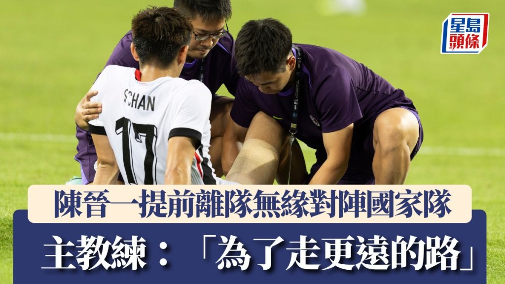港隊主力後衛陳晉一已返回所屬球會上海申花,無緣出戰本場關鍵比賽。新華社