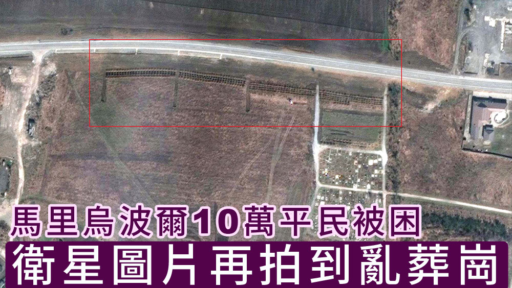 近馬里烏波爾衛星影像現亂葬崗，烏克蘭籲開放人道走廊。路透社圖片