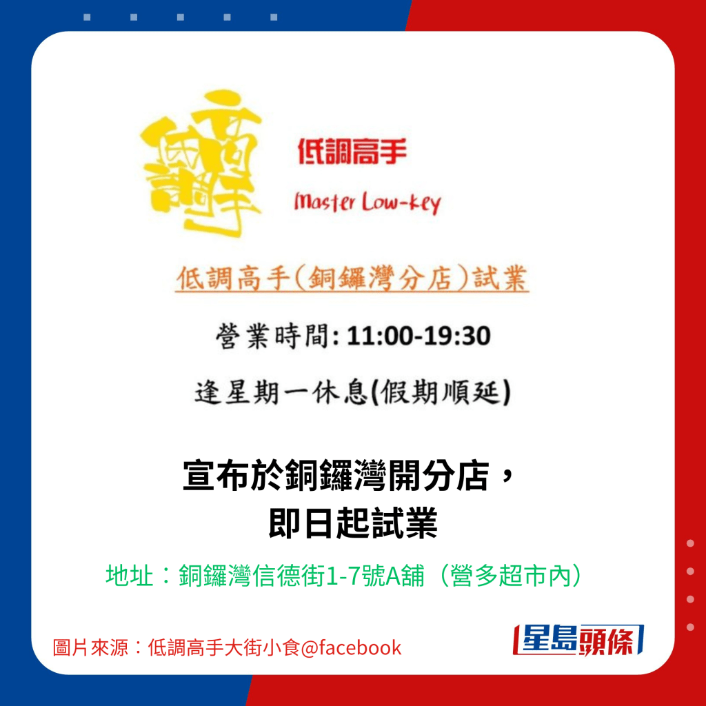 低調高手大街小食在社交網站宣布會於銅鑼灣開分店，由即日起開始試業。