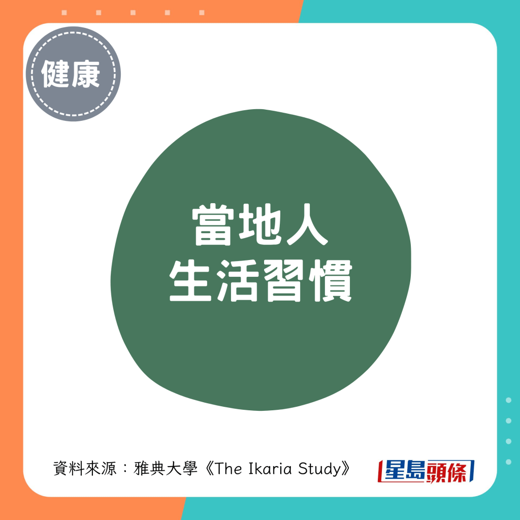 伊卡里亚岛人 生活习惯