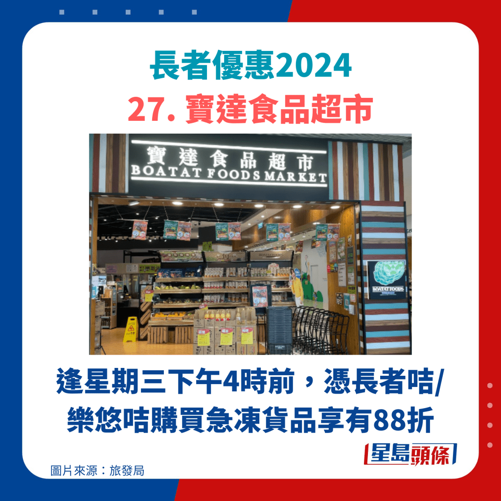 长者优惠2024 27. 宝达食品超市