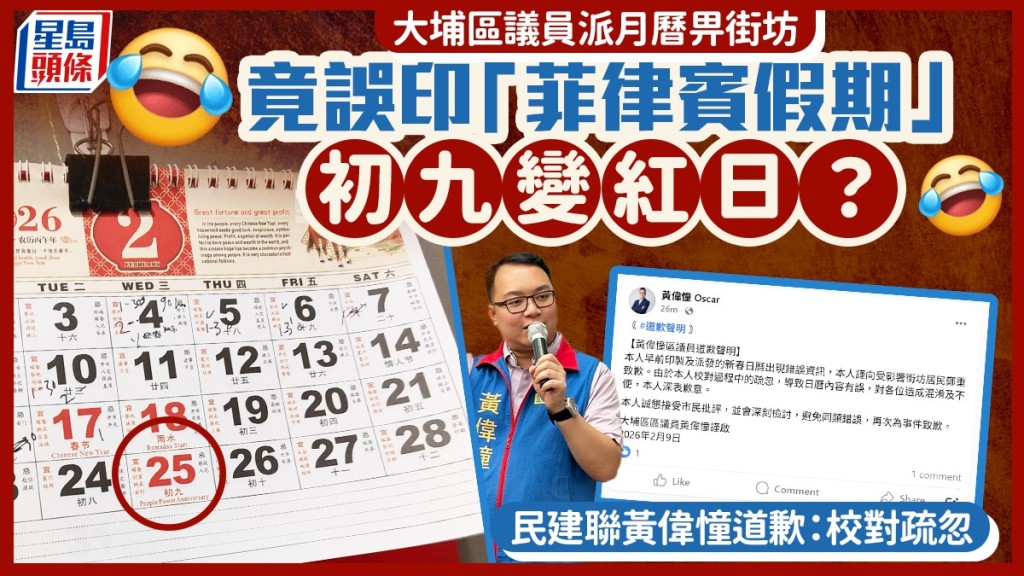 區議員派月曆竟變「菲律賓假期」 初九係紅日？ 民建聯黃偉憧道歉：校對疏忽