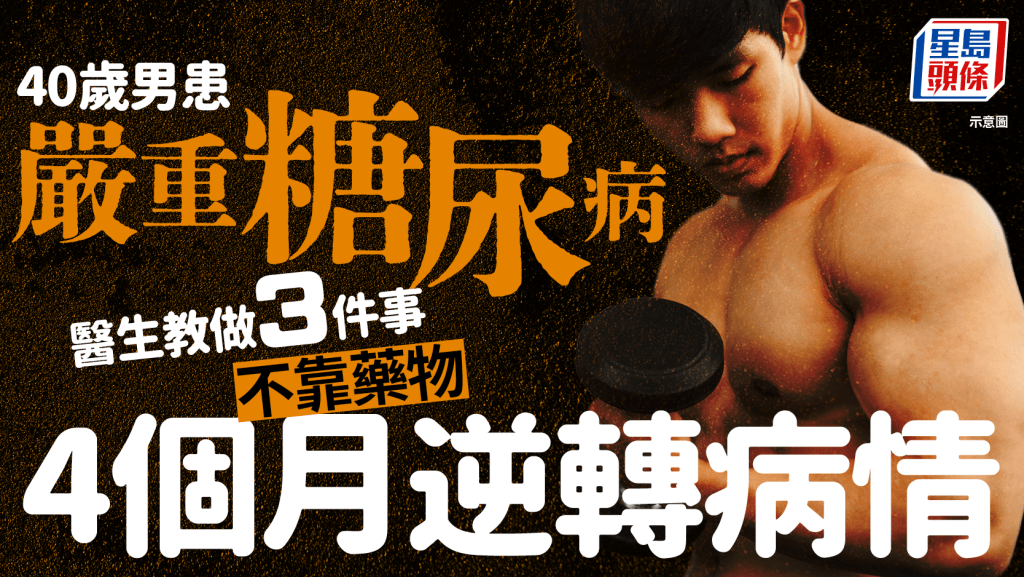 40歲男患嚴重糖尿病 醫生教做3件事 不靠藥物4個月逆轉病情