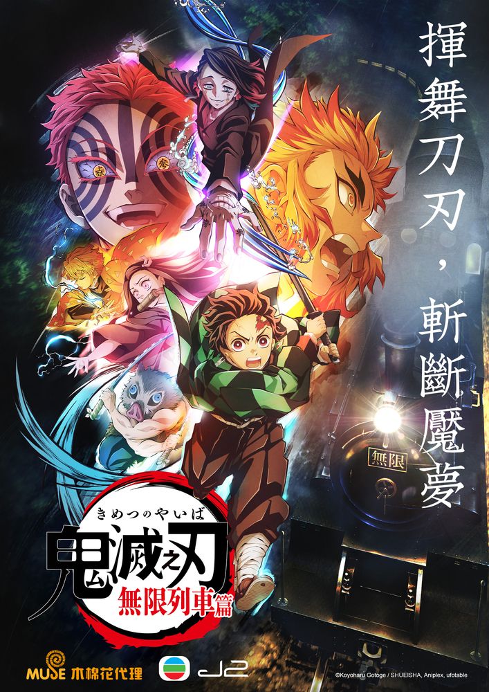 《鬼滅之刃 無限列車篇》於周四晚11點半繼續播。
