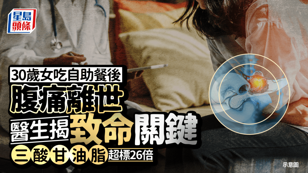 30歲女吃自助餐後腹痛離世 體內三酸甘油脂揭超標26倍 醫生揭致命關鍵