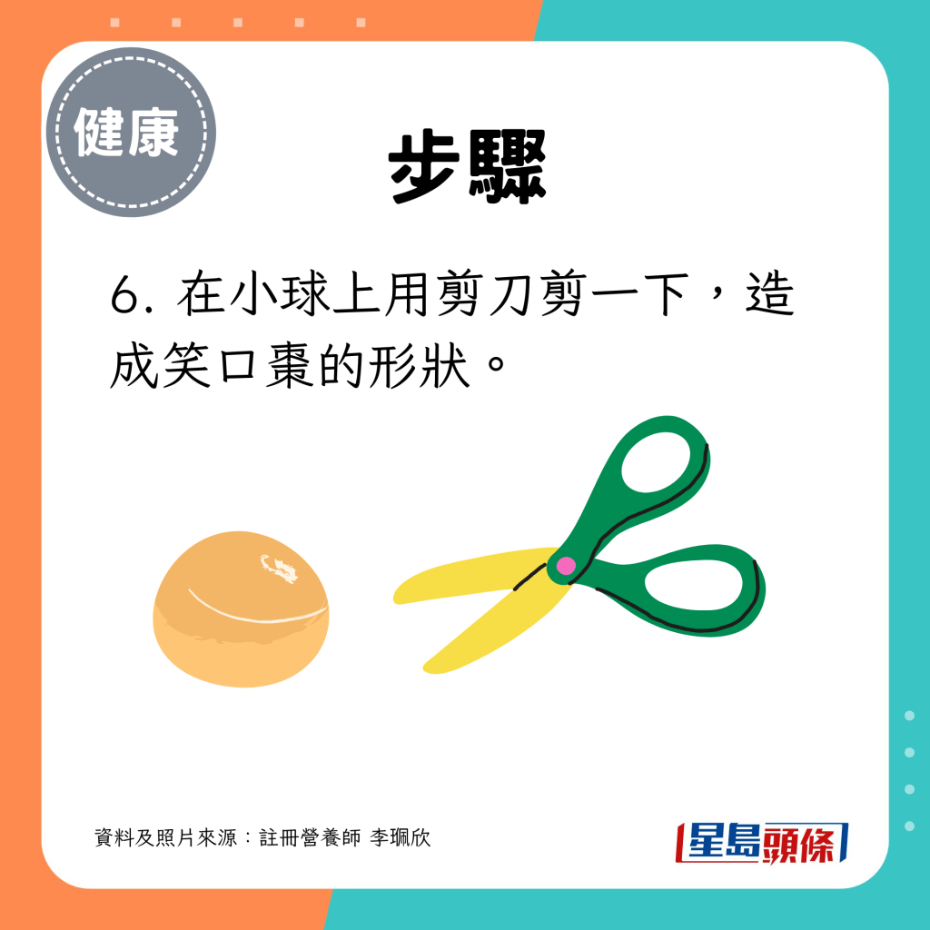 笑口棗製法6. 在小球上用剪刀剪一下，造成笑口棗的形狀。