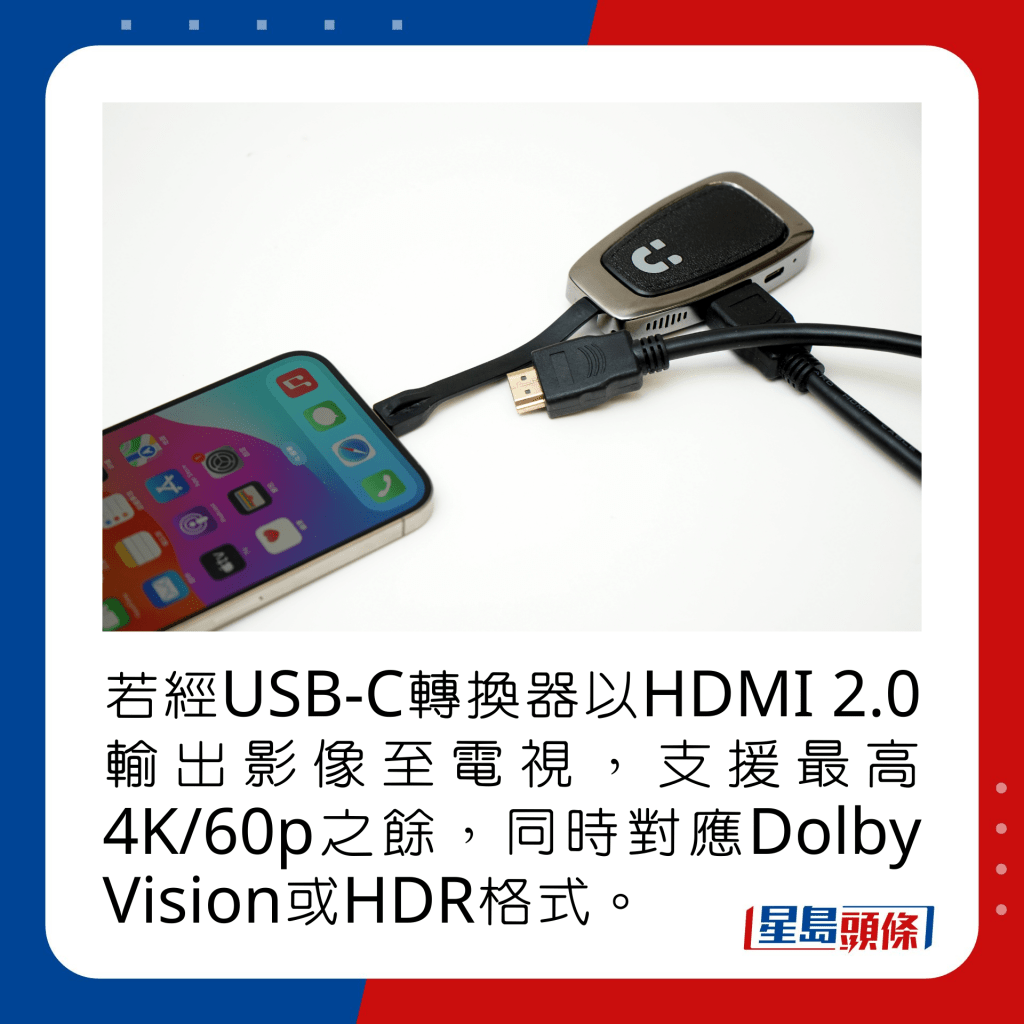 若经USB-C转换器以HDMI 2.0输出影像至电视，支援最高4K/60p之馀，同时对应Dolby Vision或HDR格式。