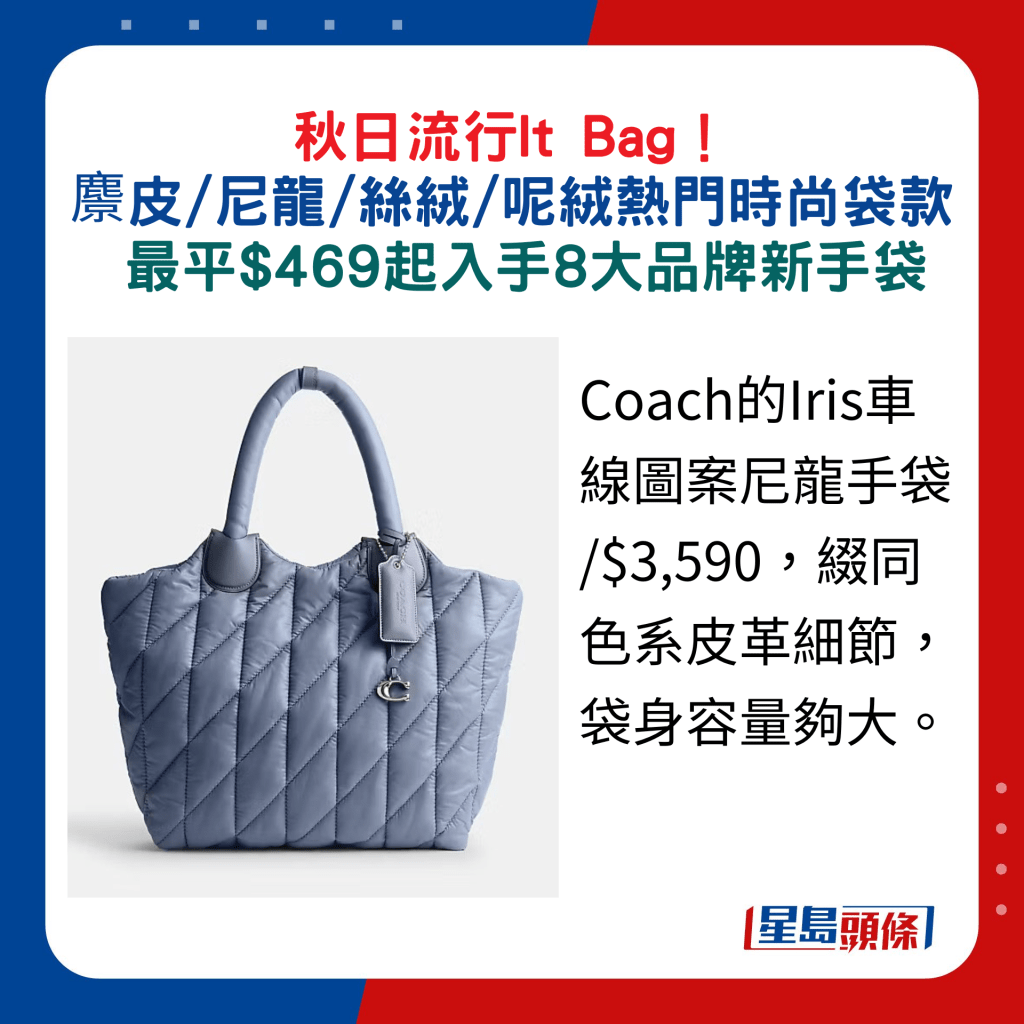 Coach的Iris车线图案尼龙手袋 /$3,590，缀同色系皮革细节，袋身容量够大。