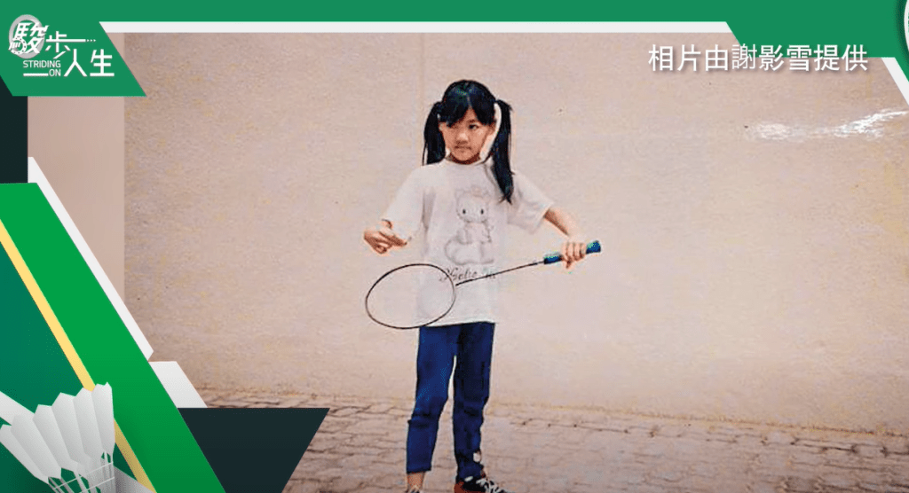 謝影雪第一次拿起羽毛球拍時只有四、五歲。
