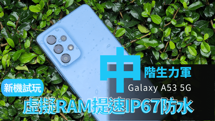 Samsung將於本周五推出中階新作Galaxy A53 5G。