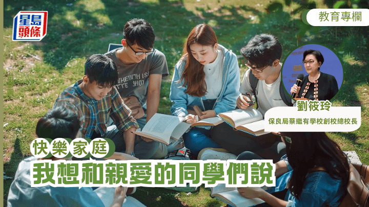 劉筱玲 - 我想和親愛的同學們說丨快樂家庭（示意圖）